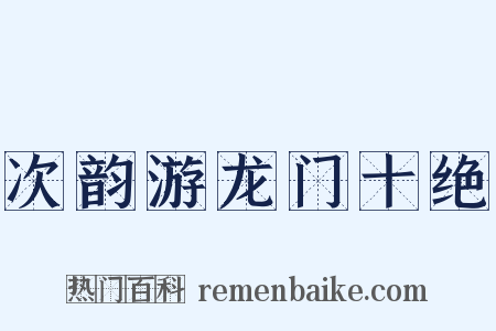 次韵游龙门十绝是什么意思的图片